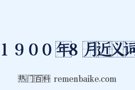 1900年8月近义词是什么意思的图片